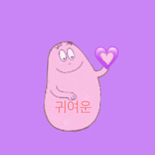 バーバパパ 韓国語の画像17点 完全無料画像検索のプリ画像 Bygmo