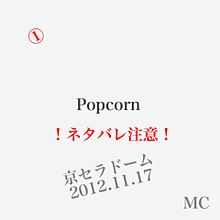 Popcorn ネタバレ 11.17 MC1の画像(京セラドームに関連した画像)
