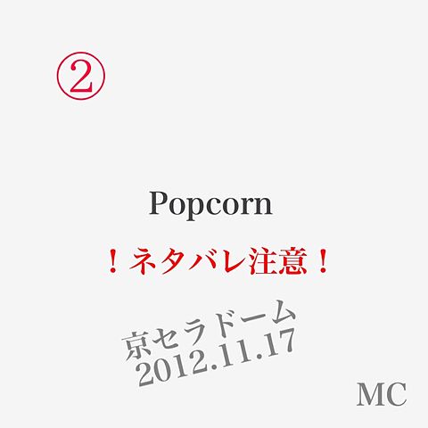 popcorn ネタバレ 11.17 MC2の画像 プリ画像