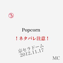 Popcorn ネタバレ 11.17 MC3の画像(京セラドームに関連した画像)