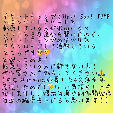 Hey! Say! JUMP コンサートチケット 転売禁止！の画像(プリ画像)