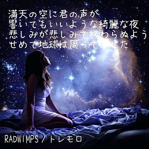 RADWIMPS*トレモロ*星空の画像(プリ画像)