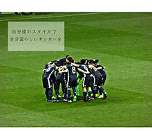 サッカー 日本代表 ポエムの画像48点 完全無料画像検索のプリ画像 Bygmo