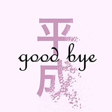good bye 平成の画像(GOODに関連した画像)