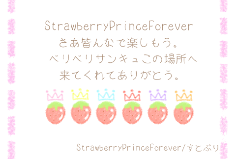 【すとぷり】StrawberryPrinceForeverの画像 プリ画像