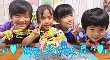あきちゃんの誕生日の画像(Akiraちゃんの誕生日に関連した画像)