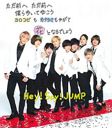 ただ前への画像(Hey!Say!JUMP/山田涼介に関連した画像)