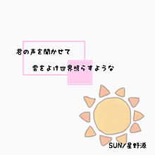 歌詞画 SUN/星野源 プリ画像
