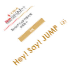 Hey! Say! JUMPの画像(岡本圭人／有岡大貴に関連した画像)