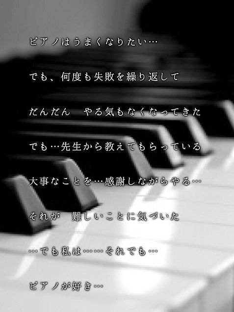 ピアノ 〜ポエム〜の画像 プリ画像