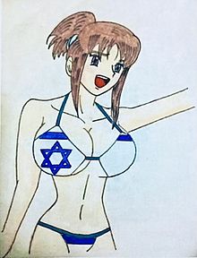 擬宝珠纏(イスラエル国旗ビキニ姿)の画像(イスラエルに関連した画像)