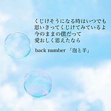 back number 「泡と羊」 プリ画像