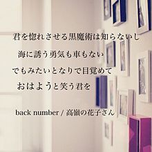 back number 高嶺の花子さん プリ画像