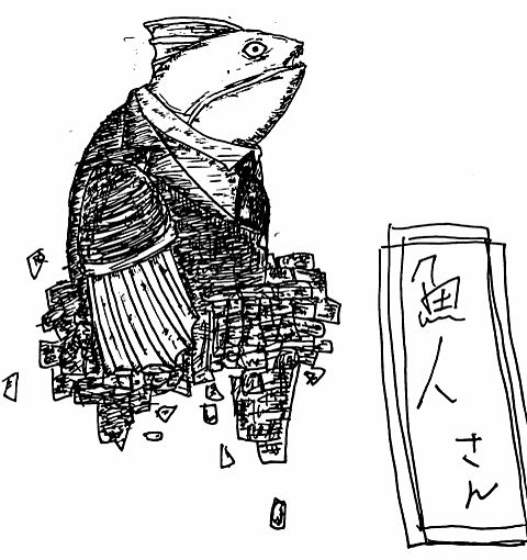 魚人さんの画像(プリ画像)