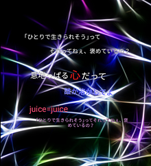 juice=juice「ひとりで生きられそう｣ってそれってねぇ、 プリ画像