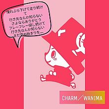 Wanima Charm 歌詞の画像10点 完全無料画像検索のプリ画像 Bygmo