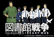 図書館戦争  アニメ
