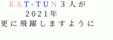 明朝体 KAT-TUNの画像(明朝体に関連した画像)
