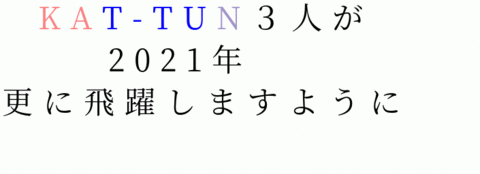 明朝体 KAT-TUNの画像 プリ画像