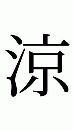 漢字一文字画像 完全無料画像検索のプリ画像 Bygmo