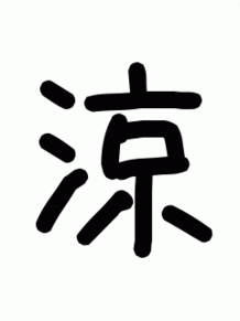 漢字一文字 自作の画像(一文字に関連した画像)