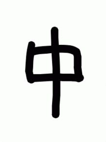 漢字一文字 自作の画像(一文字に関連した画像)