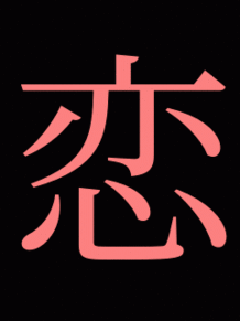 漢字一文字画像の画像(一文字に関連した画像)