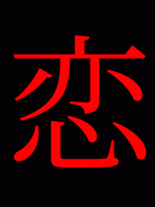 文字 1 かっこいい 漢字 かっこいい漢字370選！名前で人気？意味や読み、四字熟語も紹介！