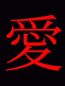漢字一文字画像の画像(字画 漢字に関連した画像)