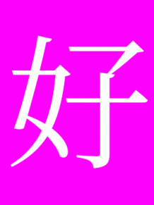 漢字一文字画像の画像(字画 漢字に関連した画像)
