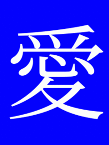 漢字一文字画像の画像(一文字に関連した画像)