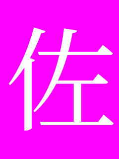 壁紙 漢字の画像60点 完全無料画像検索のプリ画像 Bygmo