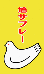 鳩サブレー 待ち受け 壁紙の画像(神奈川県に関連した画像)