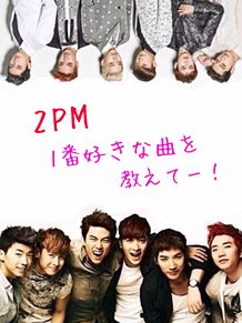 2PM人気曲投票ー！の画像(2pm 曲に関連した画像)
