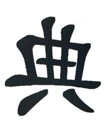 岩田剛典 文字 タトゥーシール用の画像(岩田剛典 字に関連した画像)