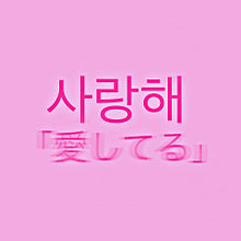 サランヘヨ ハングル 韓国語の画像6点 完全無料画像検索のプリ画像 Bygmo