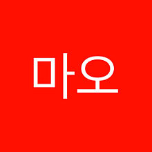 まお 韓国語の画像3点 完全無料画像検索のプリ画像 Bygmo
