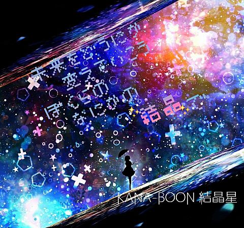 KANA-BOON｢結晶星｣の画像(プリ画像)