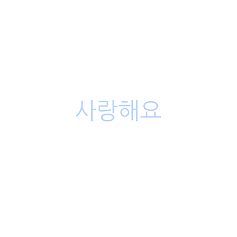 韓国語 愛してるの画像(プリ画像)