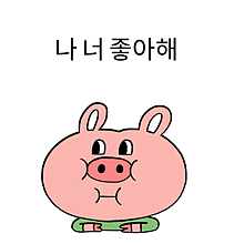 可愛い 恋愛 韓国語の画像1点 完全無料画像検索のプリ画像 Bygmo