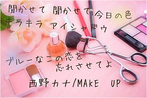 西野カナ/make upの画像(プリ画像)