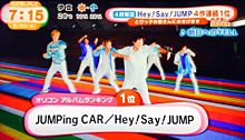 JUMPing CAR オリコンアルバムランキング1位の画像(アルバム ランキング オリコンに関連した画像)