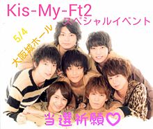 Kis-My-Ft2の画像(大阪城ホール イベントに関連した画像)