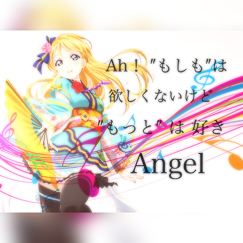 Angelic Angel 絢瀬絵里 完全無料画像検索のプリ画像 Bygmo
