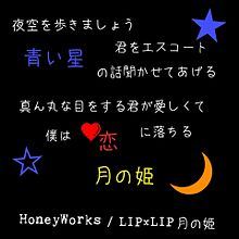 HoneyWorks/LIP×LIP月の姫の画像(#LIP×LIPに関連した画像)