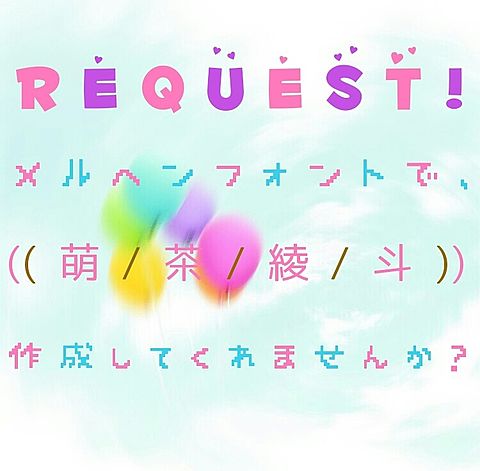 ♡ request ♡の画像(プリ画像)