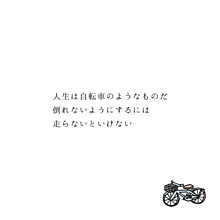 言葉の画像(自転車に関連した画像)