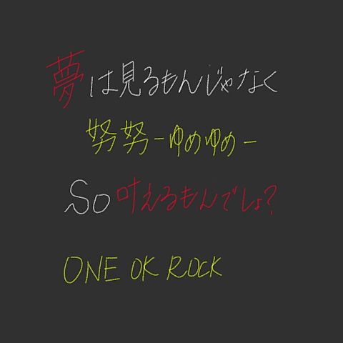 ONE OK ROCK/努努-ゆめゆめ-の画像 プリ画像