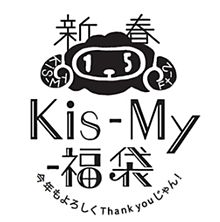 Kis-My-福袋ロゴの画像(福袋に関連した画像)