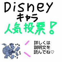 ディズニーキャラ人気投票〜！の画像(キャラクター人気に関連した画像)